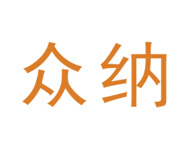 众纳 商标图样