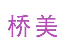 桥美 商标图样
