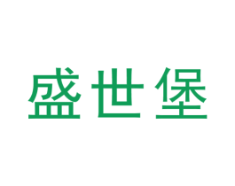 盛世堡 商标图样