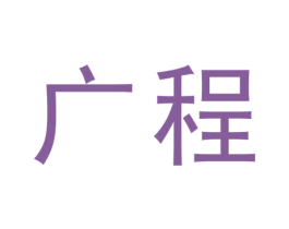 广程 商标图样