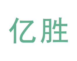 亿胜 商标图样