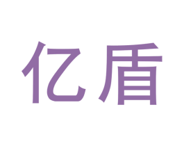 亿盾 商标图样