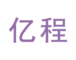 亿程 商标图样