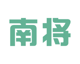 南将 商标图样