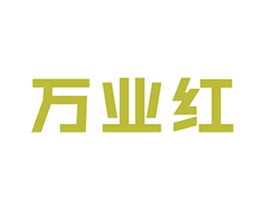 万业红 商标图样