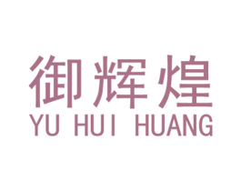 御辉煌 商标图样