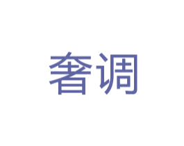 奢调 商标图样