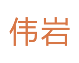 伟岩 商标图样