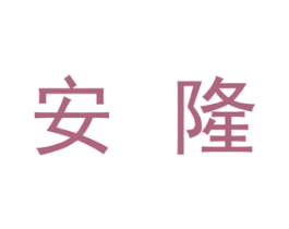 安隆 商标图样