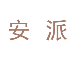 安派 商标图样