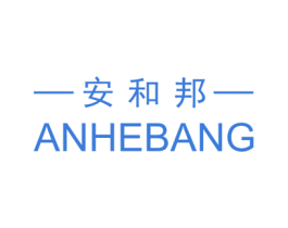 安和邦 商标图样