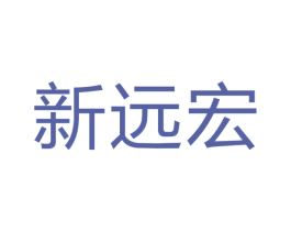 新远宏 商标图样