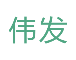 伟发 商标图样
