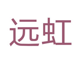 远虹 商标图样