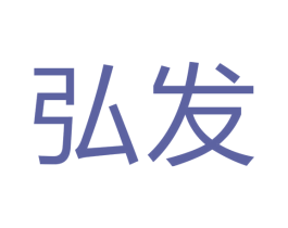 弘发 商标图样