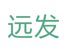 远发 商标图样