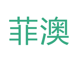 菲澳 商标图样
