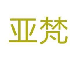 亚梵 商标图样