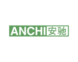 安驰 商标图样