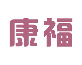 康福 商标图样
