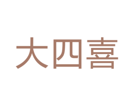 大四喜 商标图样