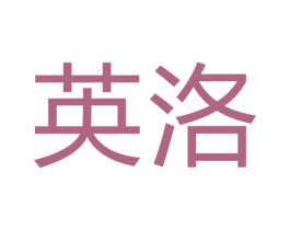 英洛 商标图样