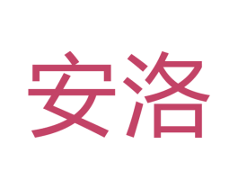 安洛 商标图样
