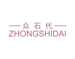 众石代 商标图样