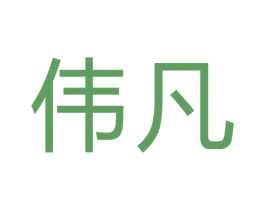 伟凡 商标图样