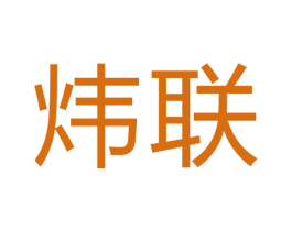炜联 商标图样