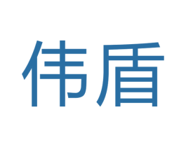 伟盾 商标图样