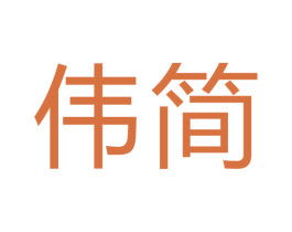 伟简 商标图样
