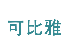可比雅 商标图样