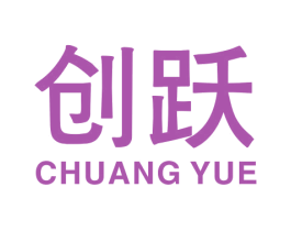 创跃 商标图样