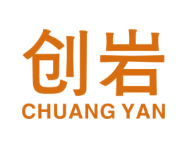 创岩 商标图样