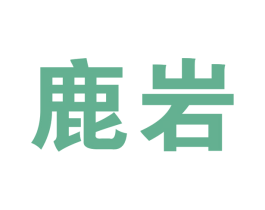 鹿岩 商标图样