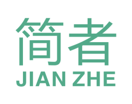 简者 商标图样