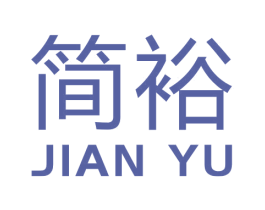 简裕 商标图样