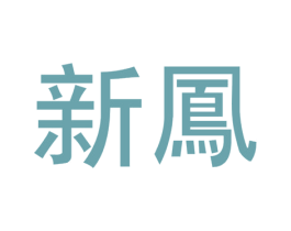 新凤 商标图样