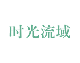 时光流域 商标图样