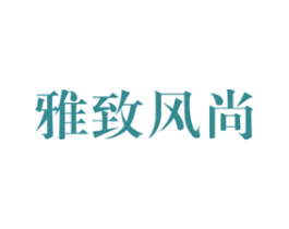 雅致风尚 商标图样