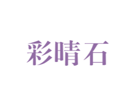 彩晴石 商标图样