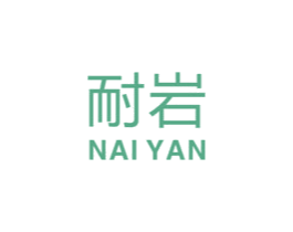 耐岩 商标图样