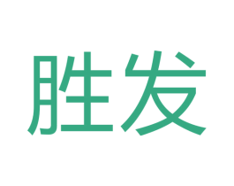 胜发 商标图样