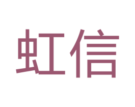 虹信 商标图样