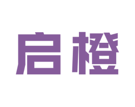 启橙 商标图样