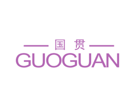 国贯 商标图样