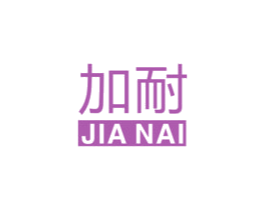 加耐 商标图样
