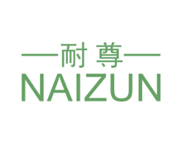 耐尊 商标图样
