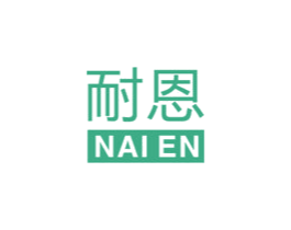 耐恩 商标图样